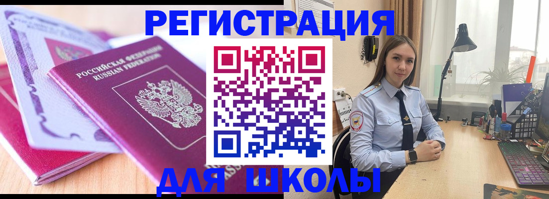 прописка для школы в Асбесте